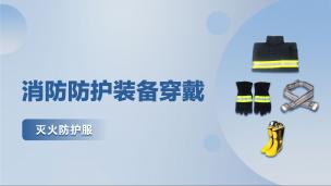 消防防护装备穿戴课程