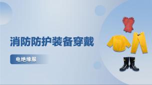 消防防护装备穿戴课程