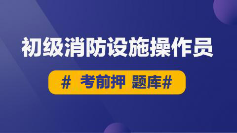 押题库-初级消防设施操作员 