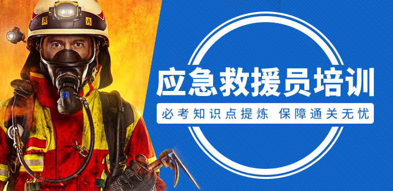 应急救援员培训